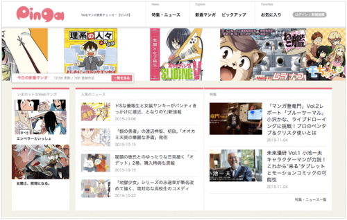 これは便利!マンガの更新が一括で分かる!Webマンガ情報専門サービス「Pinga(ピンガ)」