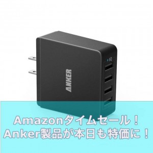 Amazon タイムセール 連日「Anker製品各種」が特価に！