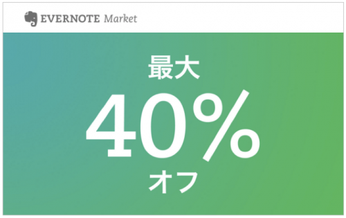 Evernote Market 史上最大セール実施中!最大40%割引!