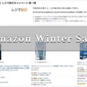 本日よりAmazon 「Winter Sale」レジで割引キャンペーン 第一弾！対象商品が5〜50%割引に！