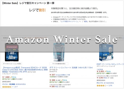 本日よりAmazon 「Winter Sale」レジで割引キャンペーン 第一弾！対象商品が5〜50%割引に！
