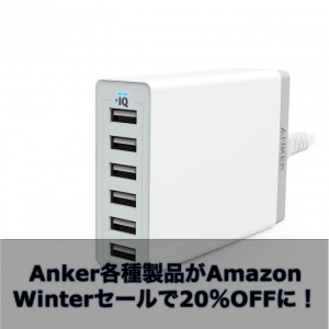 Amazon 「Winterセール」Anker各種製品が20％OFFに！