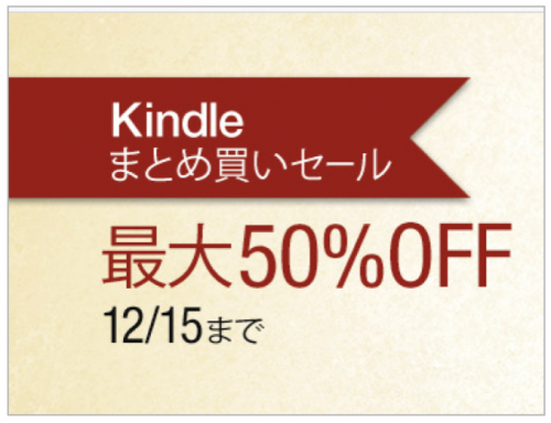 急げ！いよいよ最終日！Kindle本まとめ買いセール【最大50%OFF】