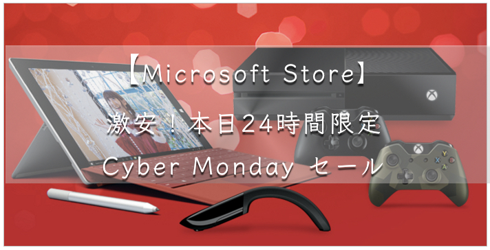 【Microsoft Store】激安！本日24時間限定 Cyber Monday セール