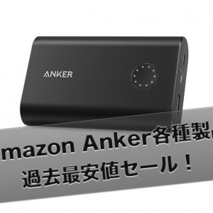 Amazon Anker各種製品が本日限定、激安「過去最安値セール」を開催！