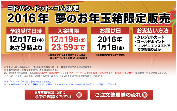 ヨドバシ・ドット・コム「2016年 夢のお年玉箱」12月17日より予約受付開始