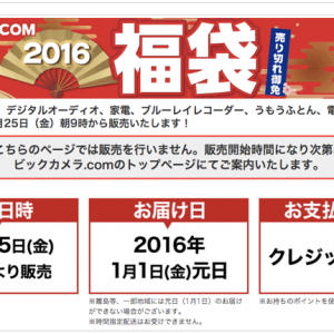ビックカメラ.com 売切れ御免 2016年福袋 12月25日朝9時より販売開始！