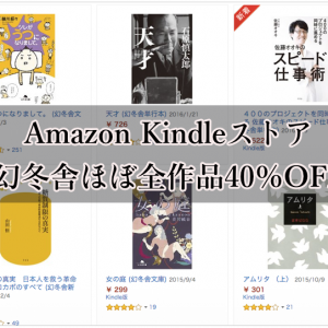 Amazon Kindleストア 幻冬舎ほぼ全作品40％OFFセールが実施中！