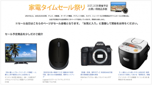 Amazon「家電タイムセール祭り」2月27日(土)、28日(日)の2日間に開催！