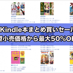 今がチャンス！Kindle本まとめ買いセール 2,368タイトルが希望小売価格から最大50%OFF！