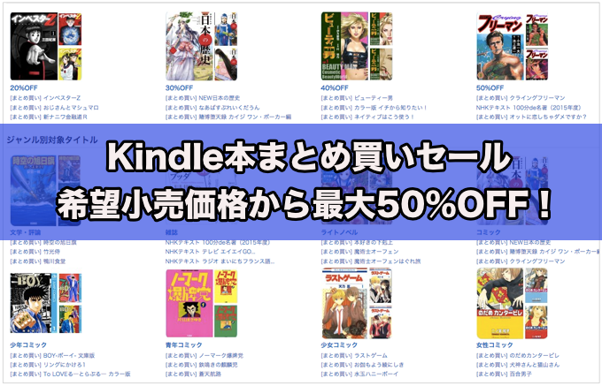 今がチャンス！Kindle本まとめ買いセール 2,368タイトルが希望小売価格から最大50%OFF！