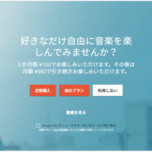 Google Playミュージック 聴き放題プラン 3ヶ月間月額100円 キャンペーン実施中！