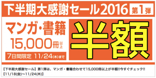 BookLive!下半期大感謝セール2016【第1弾】15,000冊以上が半額に！