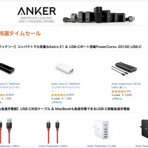 激安!本日限定「Anker Apple アクセサリ祭り」Amazon タイムセール