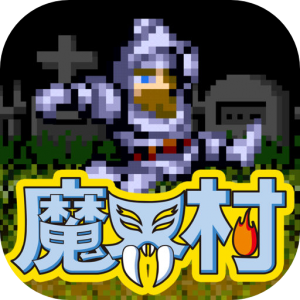 あの名作がスマートフォンでリリース！魔界村 モバイル
