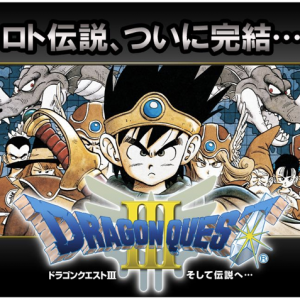 買うなら今がチャンス！ドラゴンクエスト１〜３が30％OFFの期間限定セール！