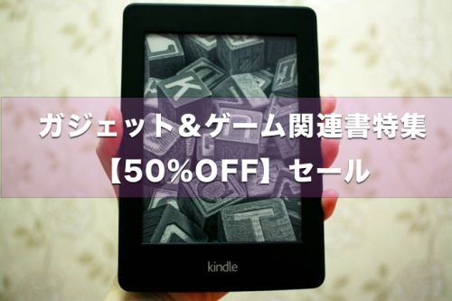 Kindle 「ガジェット&ゲーム関連書」190作品が50%OFF！