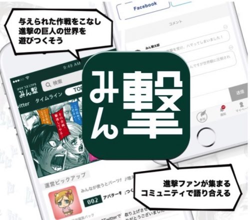 『進撃の巨人』待望の公式ファンアプリ「みん撃」iOSアプリ版リリース!