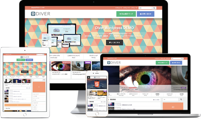 アフィリエイト・SEO対策済み WordPressテーマ「Diver」にテーマを変更！