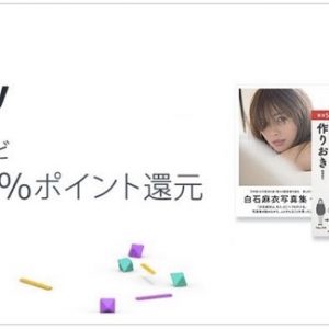 Prime day マンガ・雑誌などすべての『本』全品ポイント10%還元に！