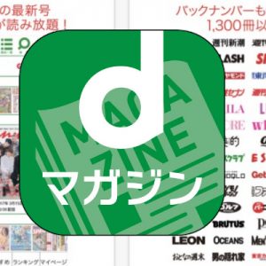 NTTドコモ「ｄマガジン」3周年！3年使ってきて感じたこと