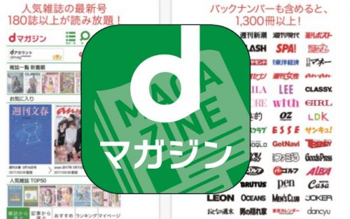 NTTドコモ「dマガジン」3周年!3年使ってきて感じたこと