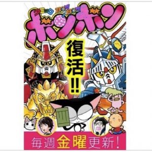 懐かしい！コミックボンボンがWebコミックとして復活！