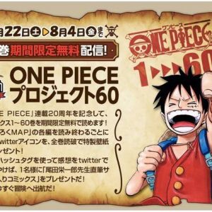 ONE PIECE コミックが1巻〜60巻 無料に！連載20周年記念