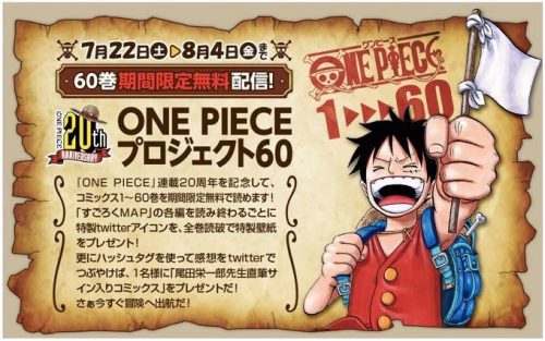 ONE PIECE コミックが1巻〜60巻 無料に!連載20周年記念