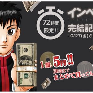 激安！「インベスターＺ」1冊5円！20冊買っても100円！完結記念セール
