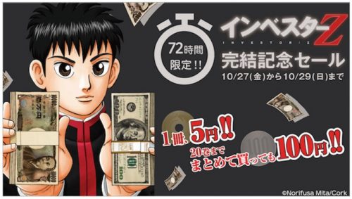 激安!「インベスターZ」1冊5円!20冊買っても100円!完結記念セール