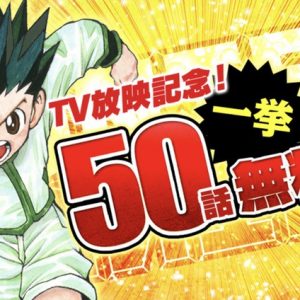 少年ジャンプ+「HUNTER×HUNTER」50話を無料で読める！「ハンター芸人」記念