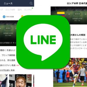 LINEでロシアW杯の日本代表戦情報がリアルタイムで分かる