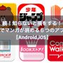続！知らないと損をする！無料でマンガが読める６つのアプリ！【Android,iOS】