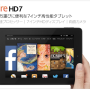 Amazon「母の日キャンペーン」Fire HD7が4,000円OFF！Kindle Paperwhite 3Gが3,000円OFF！